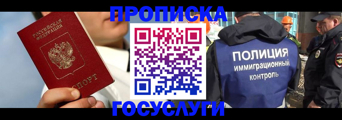 прописка в Курганской области